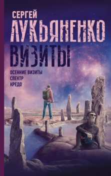 Визиты: Осенние визиты. Спектр. Кредо, Сергей Лукьяненко