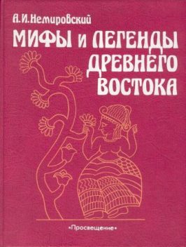 Мифы и легенды Древнего Востока, Александр Немировский