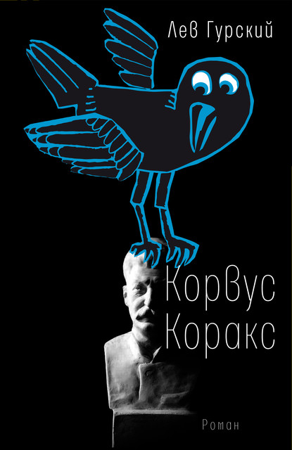 Корвус Коракс, Лев Гурский