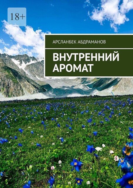 Внутренний аромат. Я хочу сделать мир лучше и сделаю все, что в моих руках, Арсланбек Байрамбаевич Абдраманов