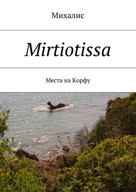 Mirtiotissa, Михалис