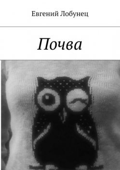 Почва, Евгений Лобунец