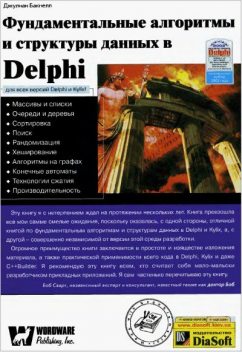 Фундаментальные алгоритмы и структуры данных в Delphi, Джулиан М.Бакнелл