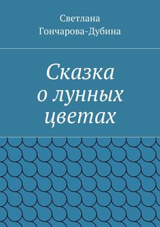 Сказка о лунных цветах, Светлана Гончарова-Дубина