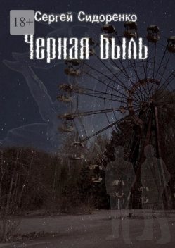 Черная Быль, Сергей Сидоренко