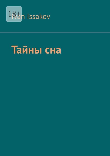 Тайны сна, Ivan Issakov