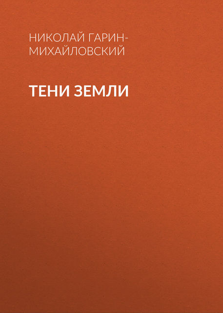 Тени земли, Николай Гарин-Михайловский