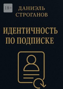 Идентичность по подписке. Твоя личность — новая подписка месяца, Даниэль Строганов