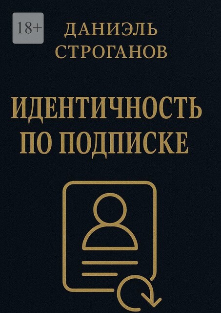Идентичность по подписке. Твоя личность — новая подписка месяца, Даниэль Строганов