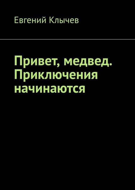 Привет, медвед. Приключения начинаются, Евгений Клычев