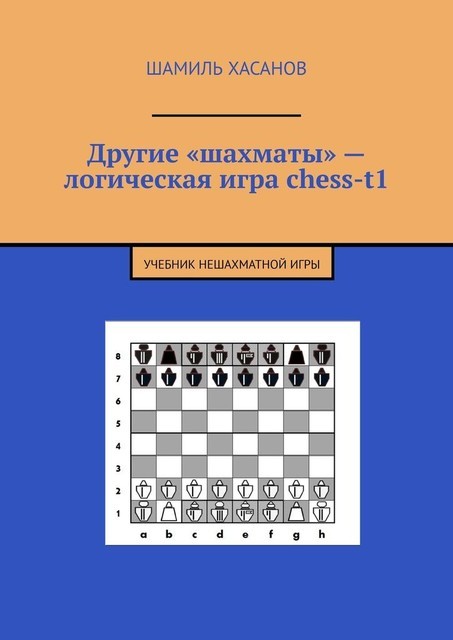 Другие «шахматы» — логическая игра chess-t1, Шамиль Хасанов
