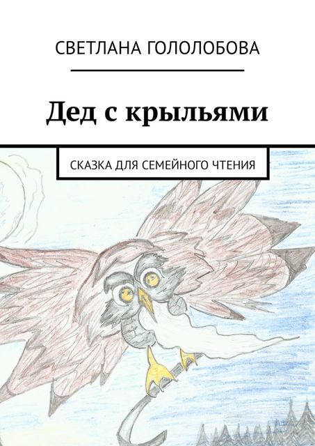 Дед с крыльями, Светлана Гололобова