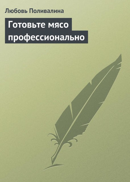 Готовьте мясо профессионально, Любовь Поливалина