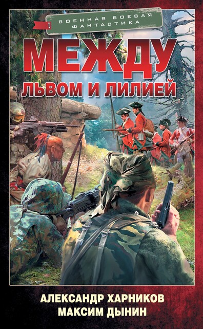 Между львом и лилией, Александр Харников, Максим Дынин