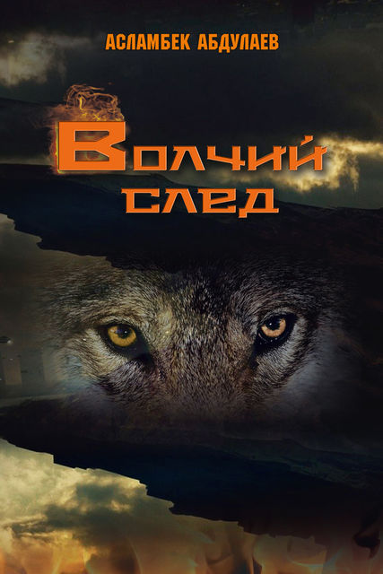 Волчий след, Асламбек З. Абдулаев