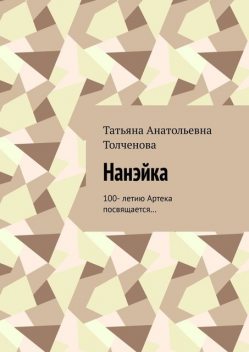 Нанэйка. 100- летию Артека посвящается, Татьяна Толченова