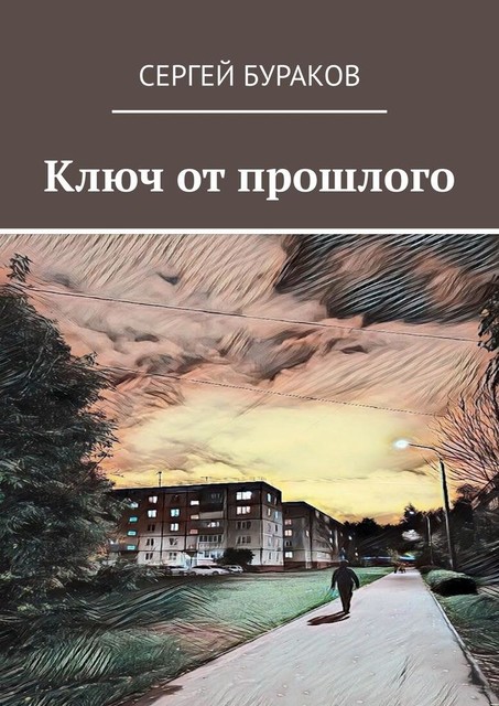 Ключ от прошлого, Сергей Бураков