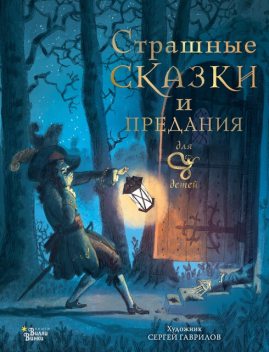 Страшные сказки и предания для детей, Божена Немцова