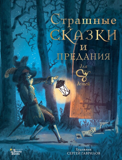 Страшные сказки и предания для детей, Божена Немцова