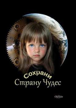 Сохрани Страну Чудес, Ondyon