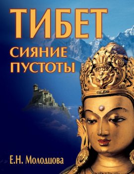 Тибет: сияние пустоты, Елена Молодцова