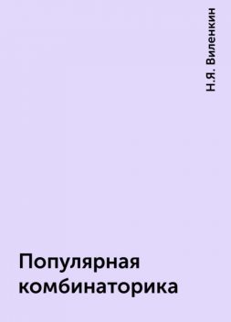 Популярная комбинаторика, Н.Я. Виленкин