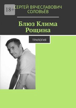 Блюз Клима Рощина. Трилогия, Сергей Соловьев