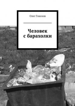 Человек с барахолки (сборник), Олег Гонозов