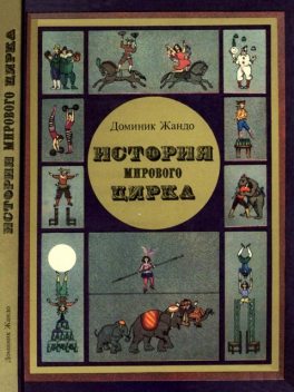 История мирового цирка, Домини Жандо