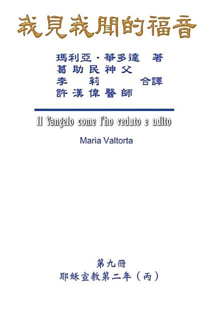 The Gospel As Revealed to Me (Vol 9) – Traditional Chinese Edition, Hon-Wai Hui, Maria Valtorta, 許漢偉
