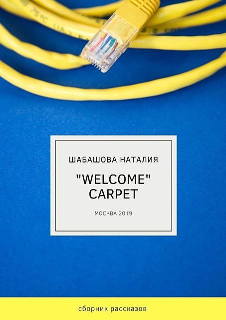 Welcome Carpet, Наталия Шабашова