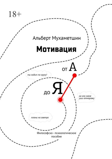 Мотивация от А до Я. Философско-психологическое пособие, Альберт Мухаметшин