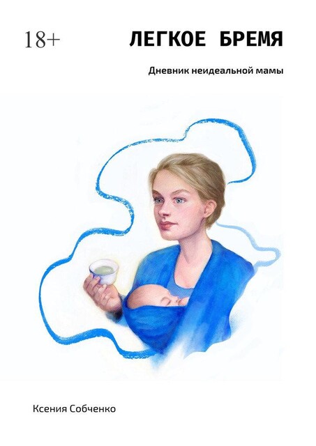 Легкое бремя. Дневник неидеальной мамы, Ксения Собченко