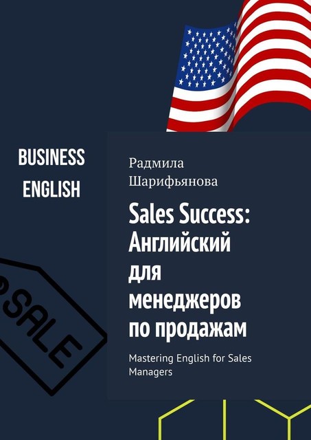 Sales Success: Английский для менеджеров по продажам. Mastering English for Sales Managers, Радмила Шарифьянова