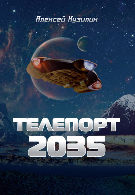 Телепорт 2035, Алексей Кузилин