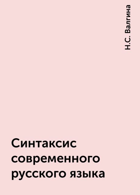 Синтаксис современного русского языка, Н.С. Валгина