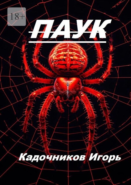 Паук, Игорь Кадочников