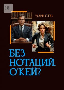 Без нотаций. Окей, Мари Стю
