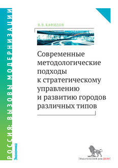 Современные методологические подходы к стратегическому управлению и развитию городов различных типов, Валерий Кафидов