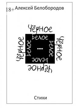 ЧерноеБелое, Алексей Белобородов