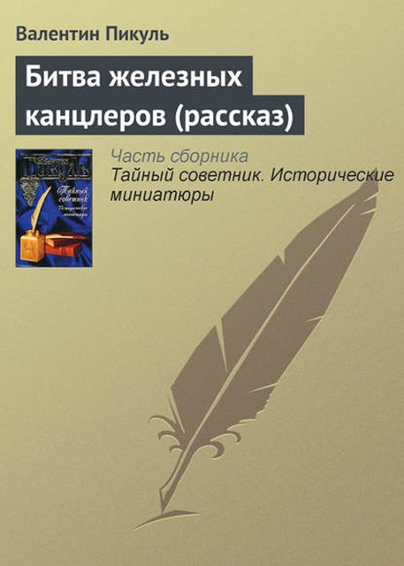 Битва «Железных канцлеров» (рассказ) (исторические миниатюры), ВалентинСаввичПикуль