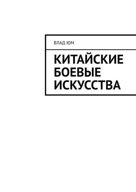 Китайские боевые искусства, Влад Юм