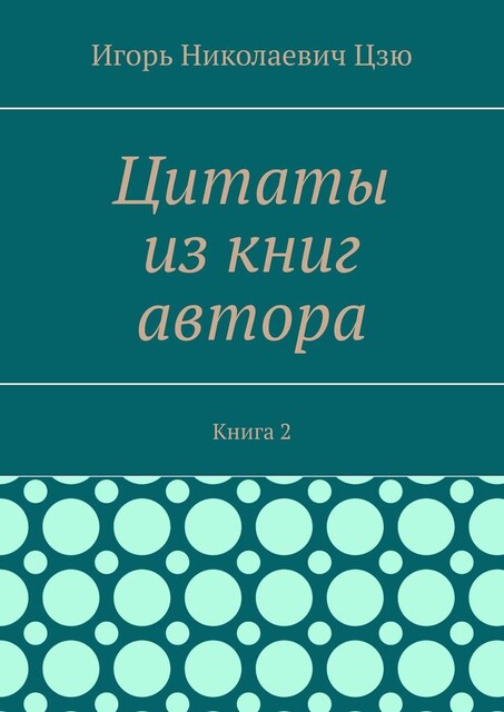 Цитаты из книг автора. Книга 2, Игорь Цзю