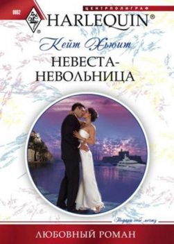 Невеста-невольница, Кейт Хьюит