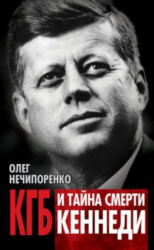 КГБ и тайна смерти Кеннеди, Олег Нечипоренко