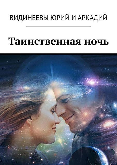 Таинственная ночь, Юрий Видинеев, Аркадий Видинеевы