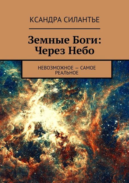 Земные Боги. Через Небо, Ксандра Силантье