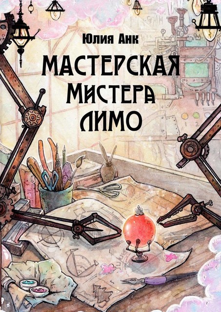 Мастерская мистера Лимо, Юлия Анк