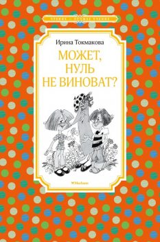 Может, нуль не виноват?, Ирина Токмакова