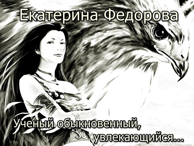 Ученый обыкновенный, увлекающийся, Екатерина Федорова